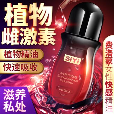 【喷剂助情】费洛蒙女性快感按摩精油50ml SIYI/丝翼